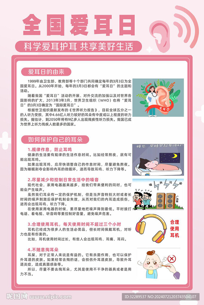 全国爱耳日 保护耳朵