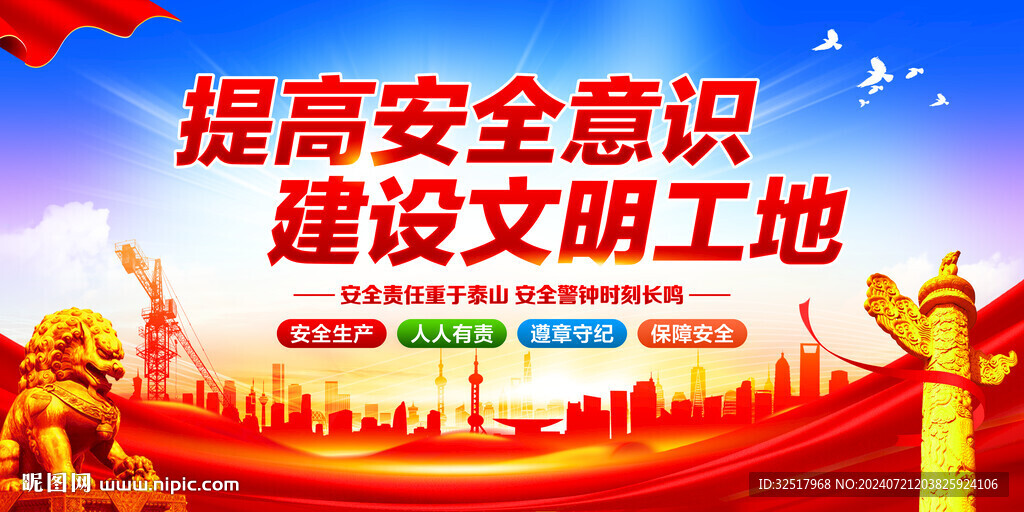 提高安全意识建设文明工地