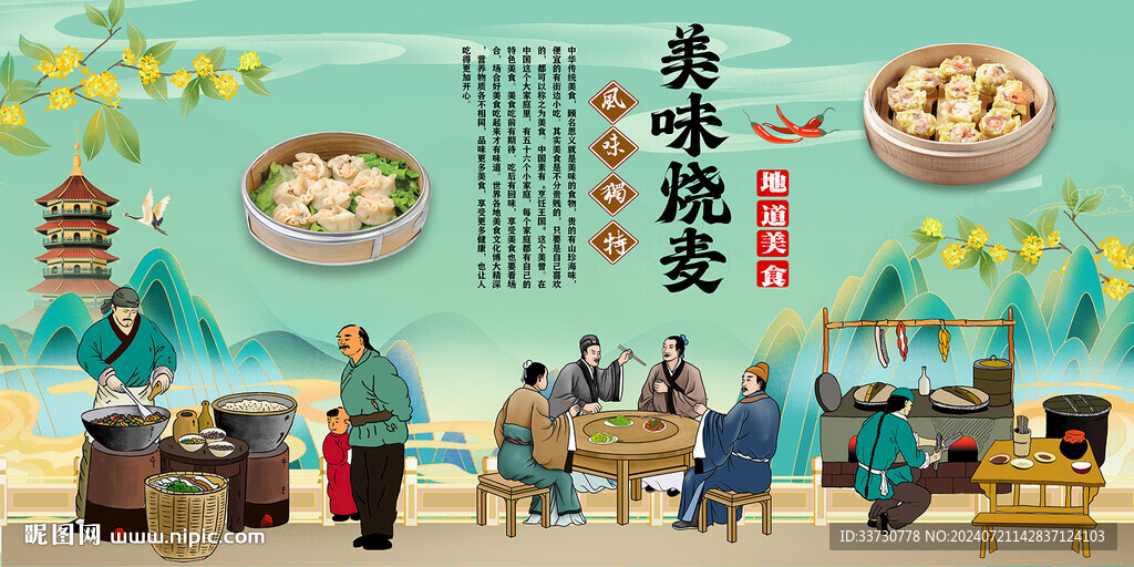 烧麦