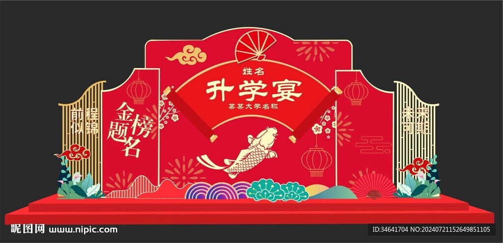 升学宴