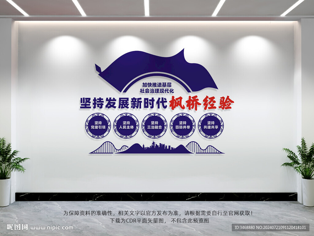 枫桥经验