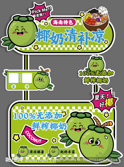 椰奶清补凉