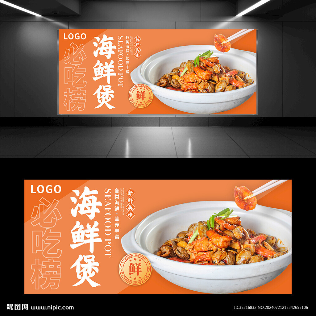 海鲜煲