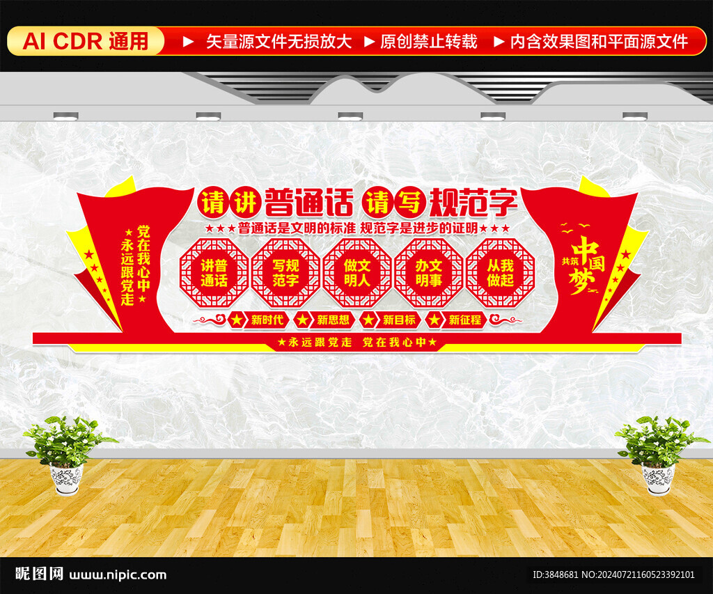 请讲普通话文化墙
