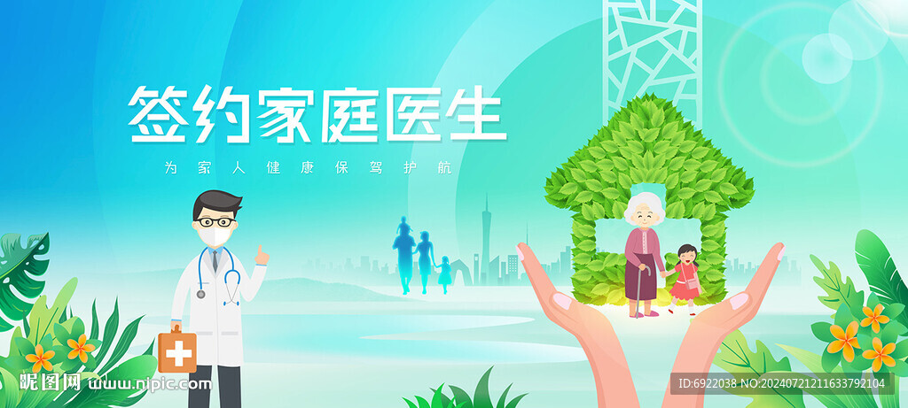 家庭医生