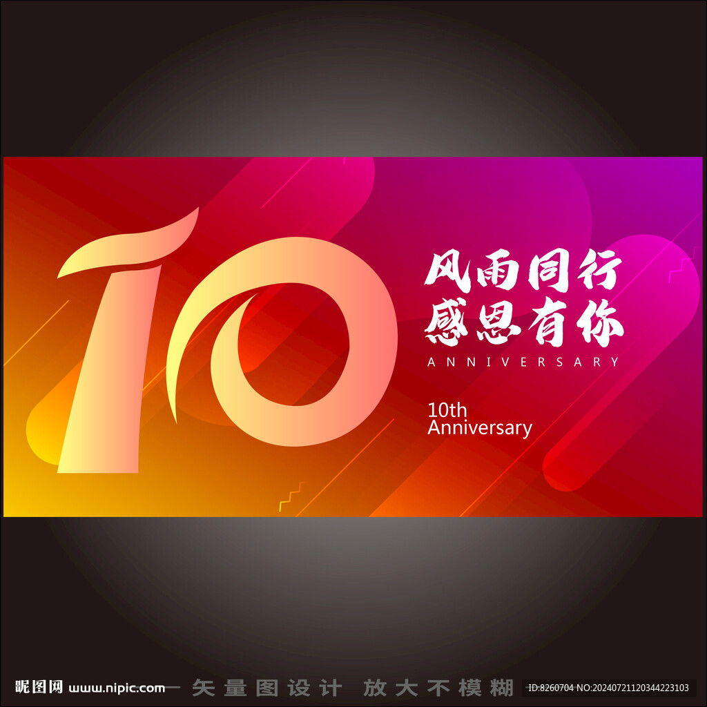 10周年庆