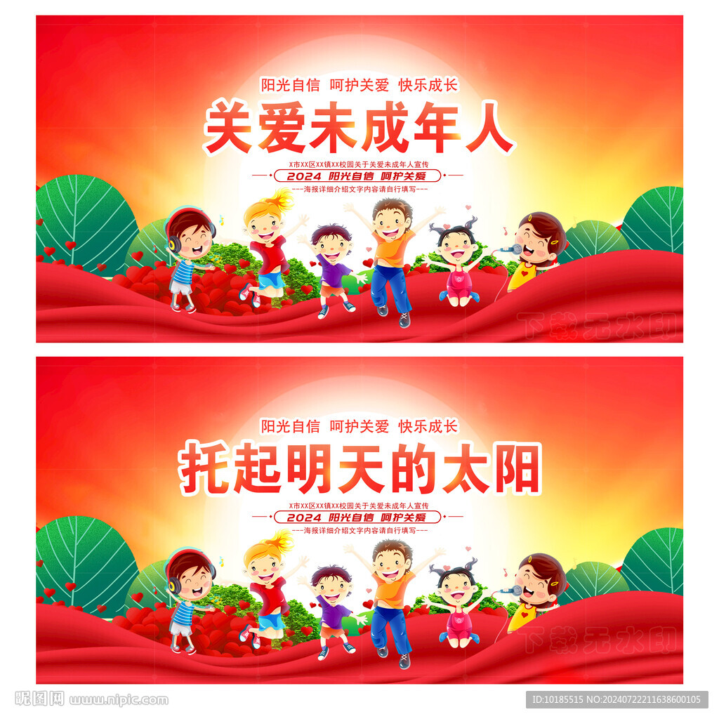 关爱未成年人