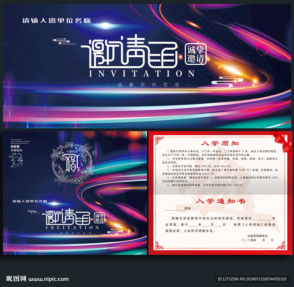 邀请函
