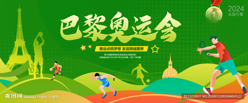 巴黎奥运会