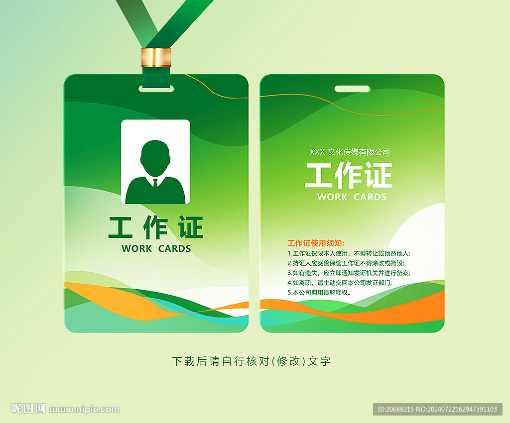绿色工作证