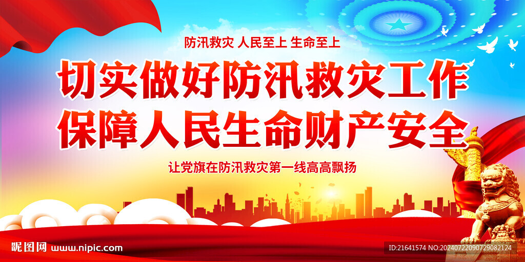 防汛