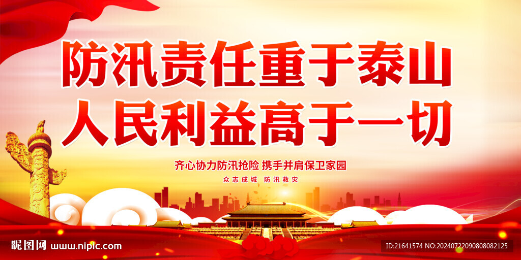 防汛