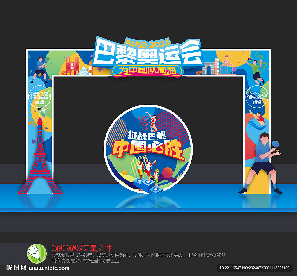 巴黎奥运会门头拱门