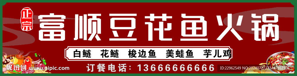 富顺豆花鱼火锅