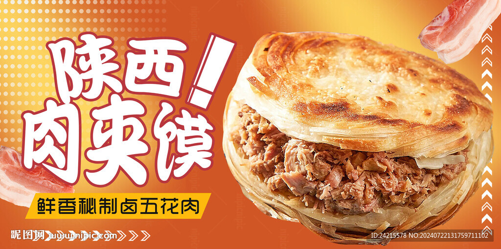 肉夹馍
