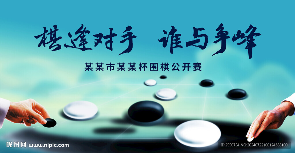 围棋海报