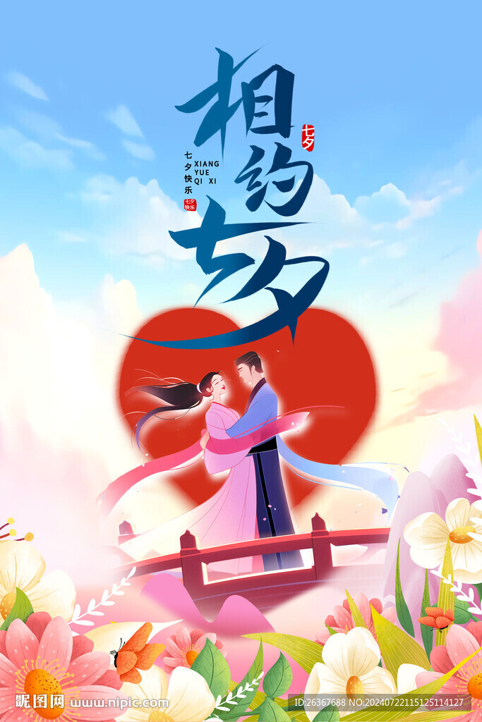 七夕海报