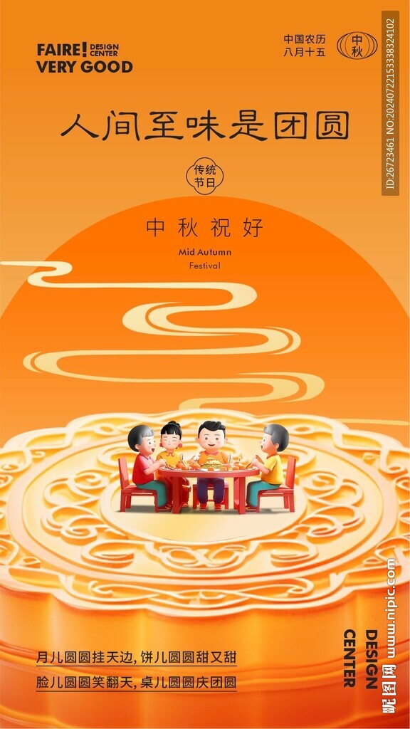 中秋海报