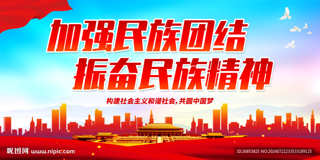 加强民族团结