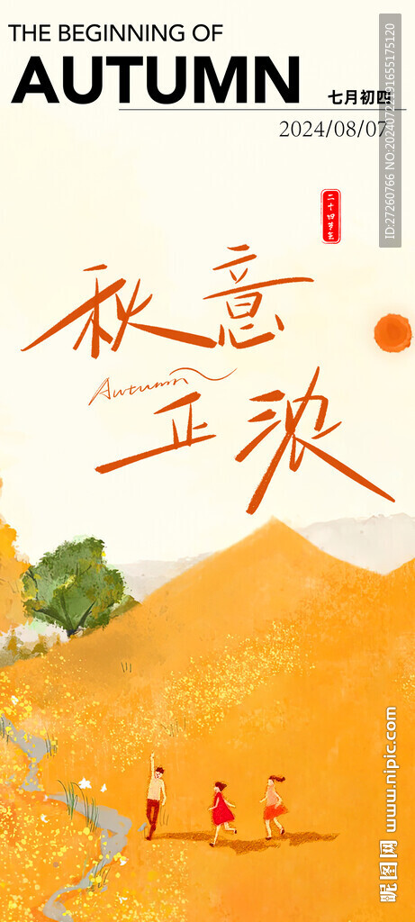 立秋