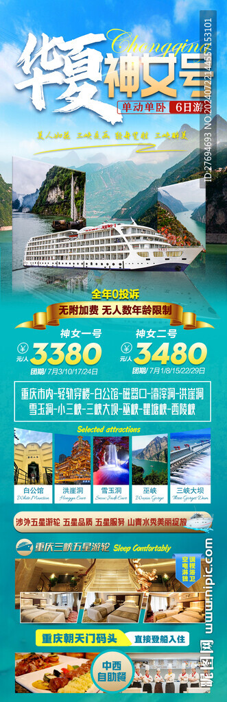 三峡旅游海报