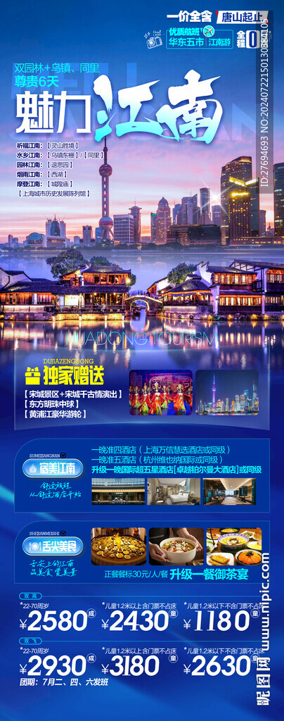 江南旅游海报