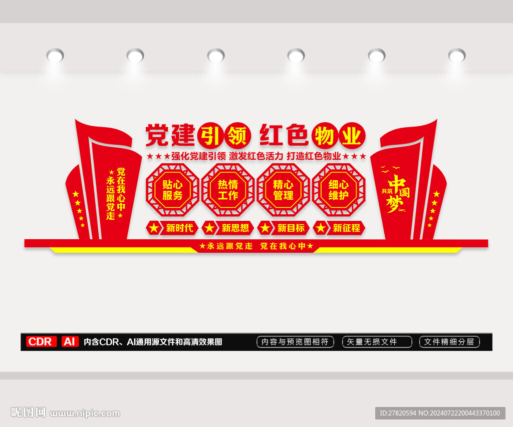 红色物业文化墙