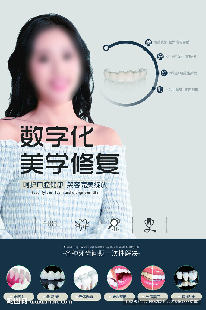 口腔美学修复