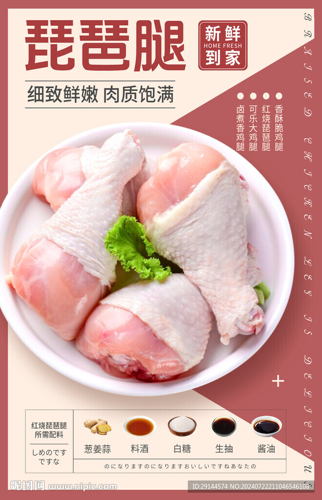 琵琶鸡腿 生鲜肉类宣传海报设计
