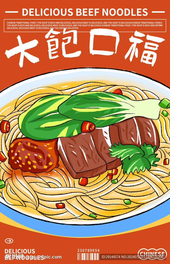 手绘风格 牛肉面宣传海报