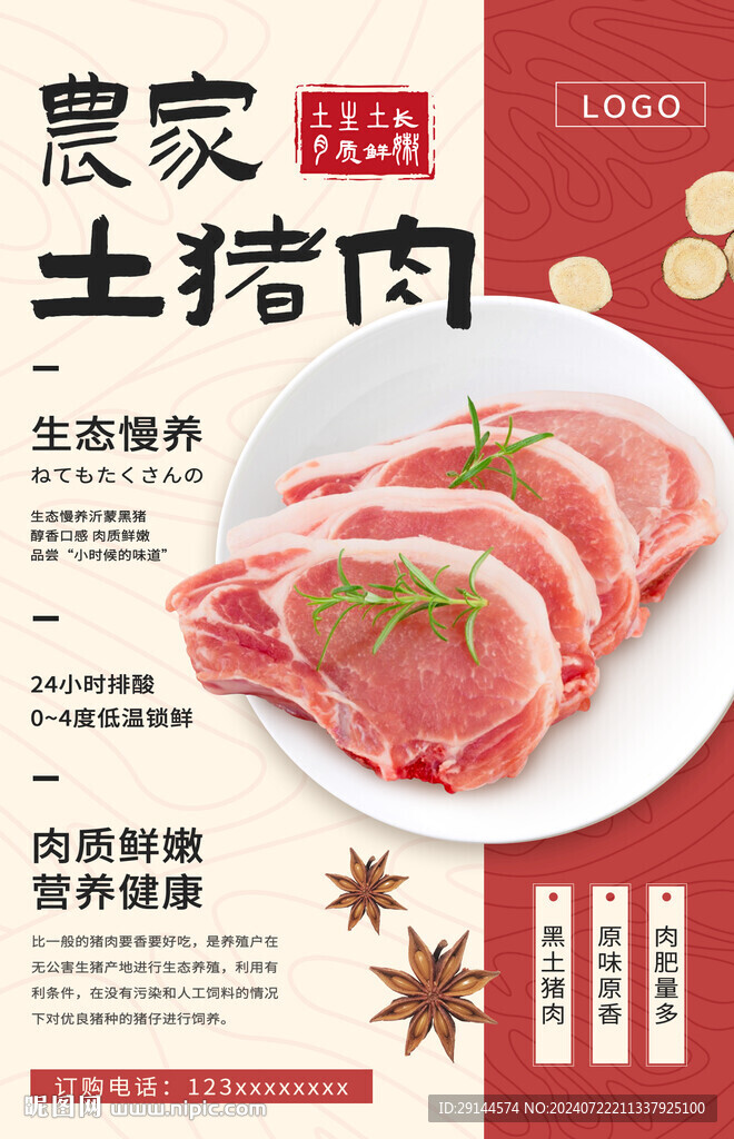农家土猪肉海报设计