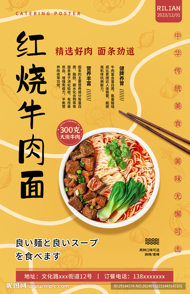 红烧牛肉面宣传海报