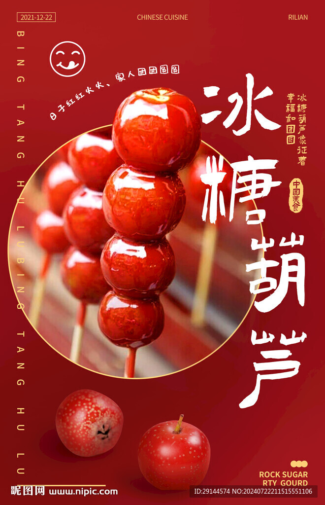 冰糖葫芦海报设计