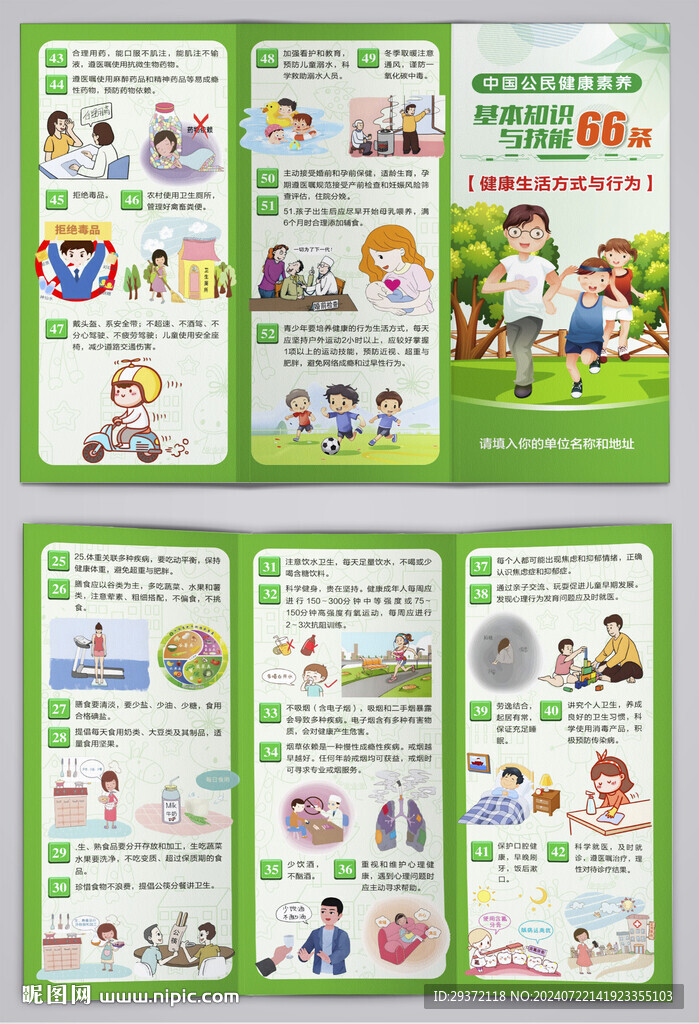 中国公民健康素养66条三折页