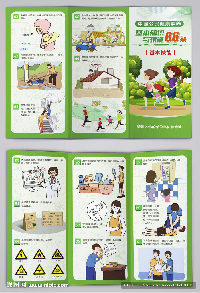 中国公民健康素养66条三折页