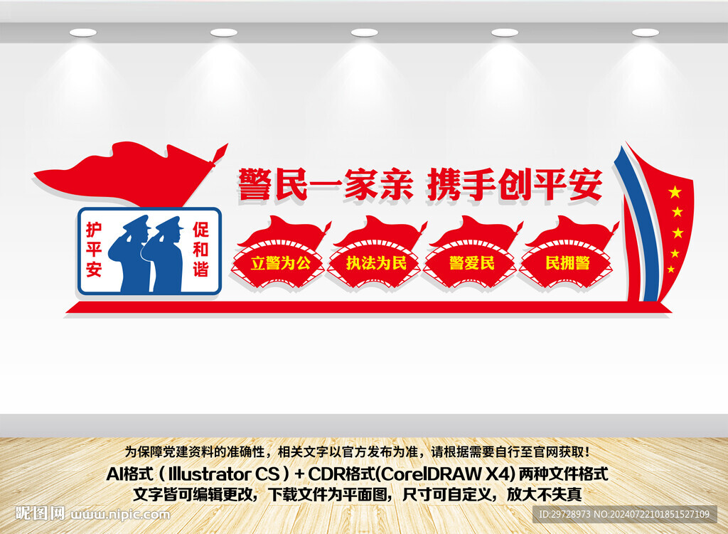 警民团结一家亲