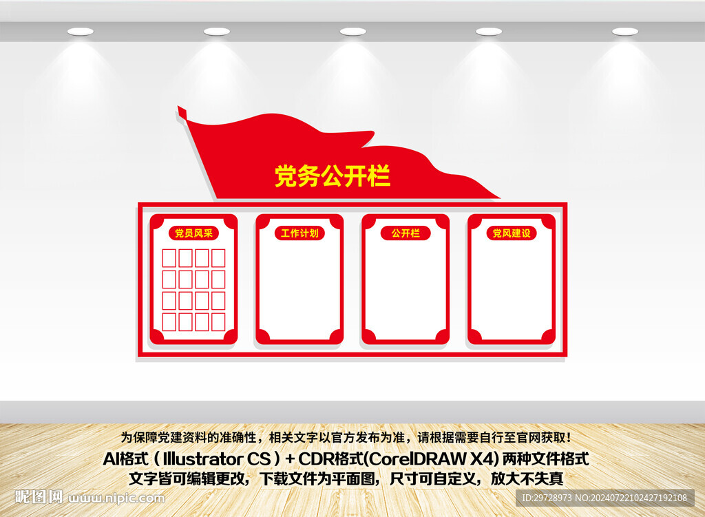 党务公开栏