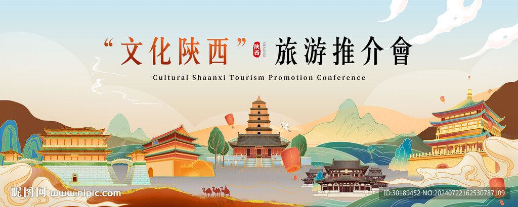 陕西文化旅游推介会活动主画面