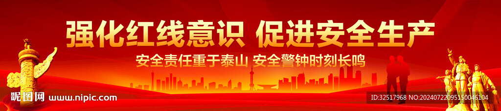 安全生产