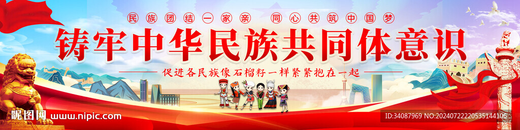 铸牢中华民族共同体意识