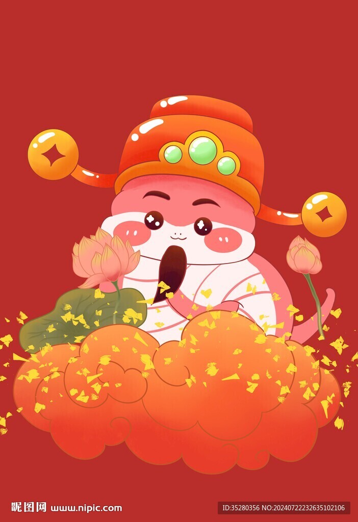 蛇年