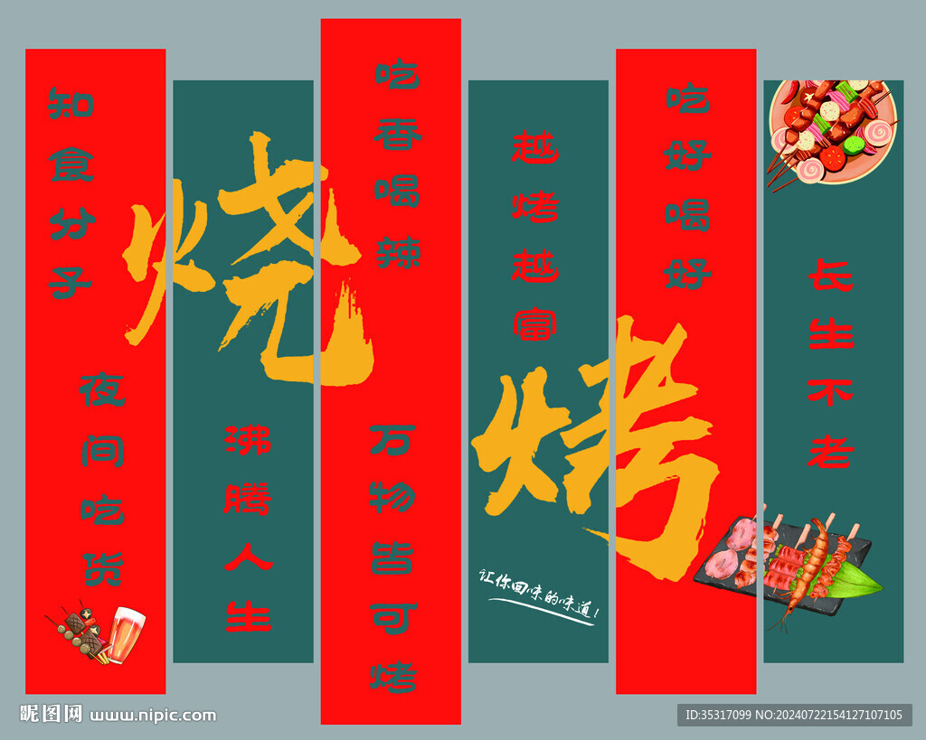 烧烤文化墙