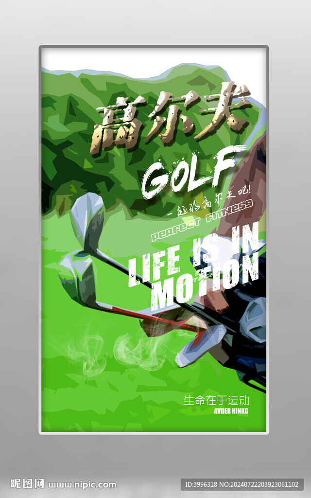 高尔夫