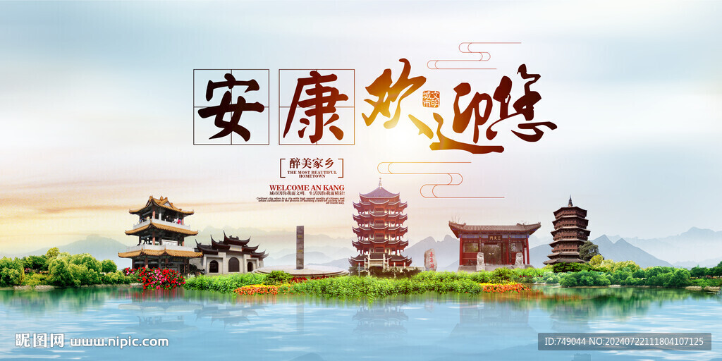 安康地标