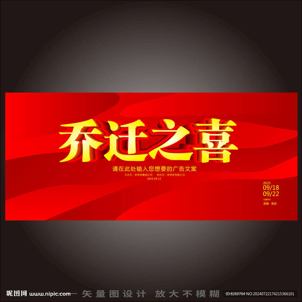 乔迁之喜 
