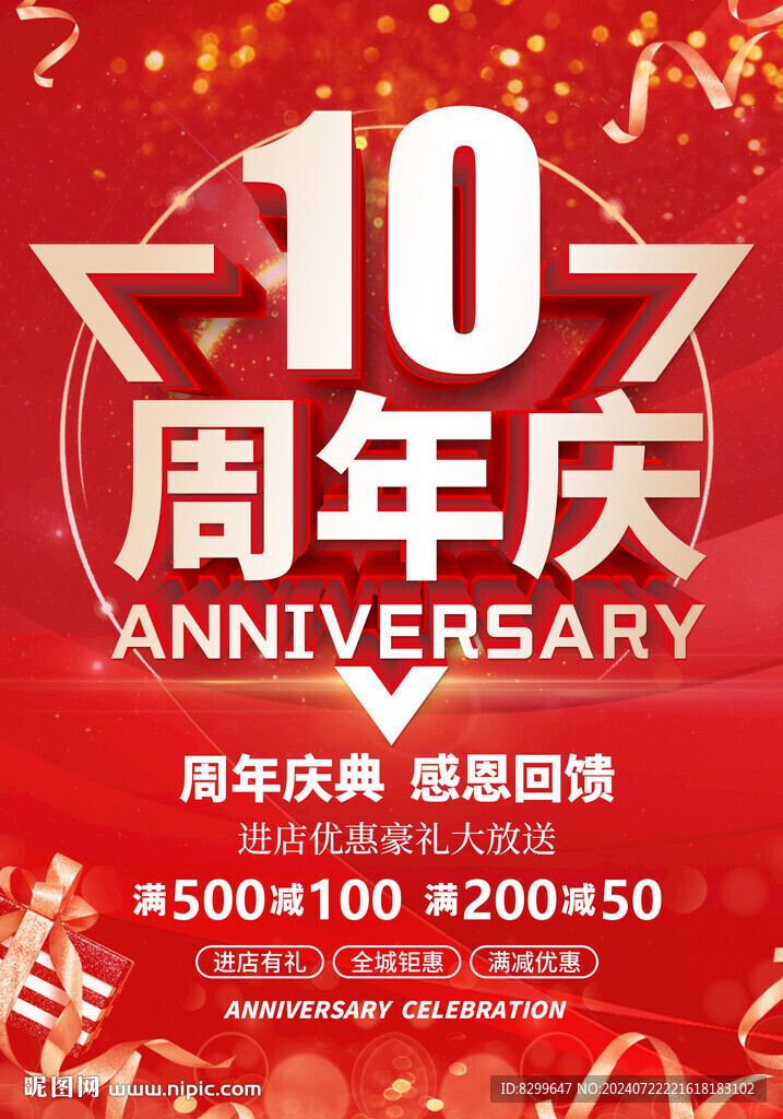 10周年庆