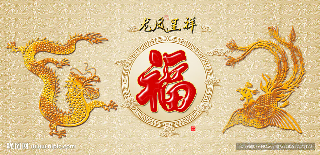 龙凤呈祥