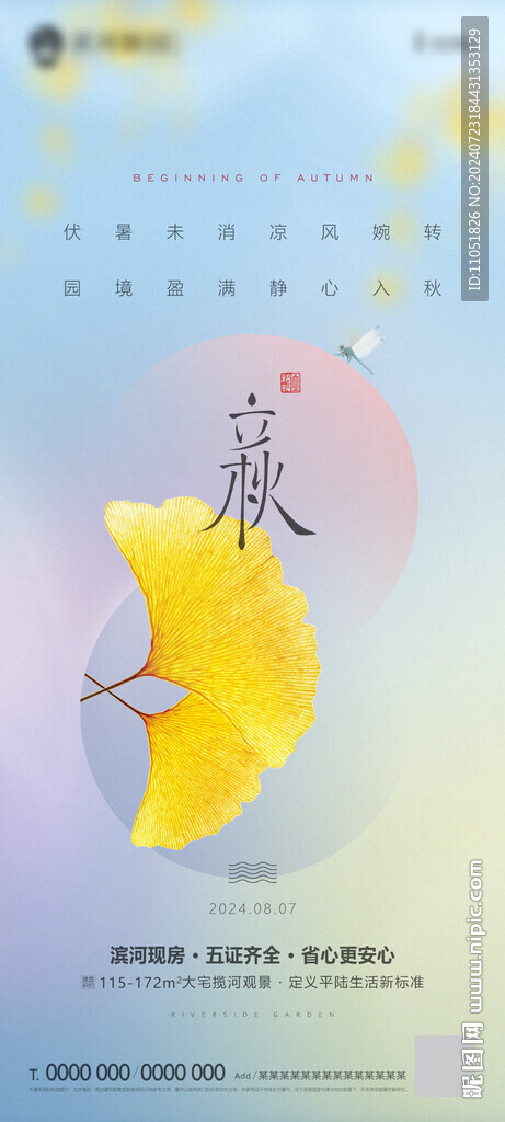 立秋 海报