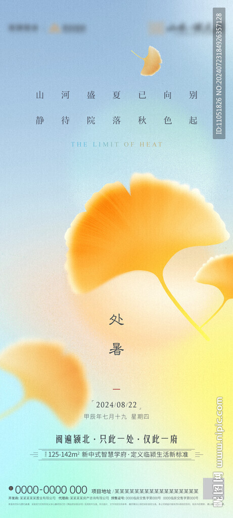 处暑 海报