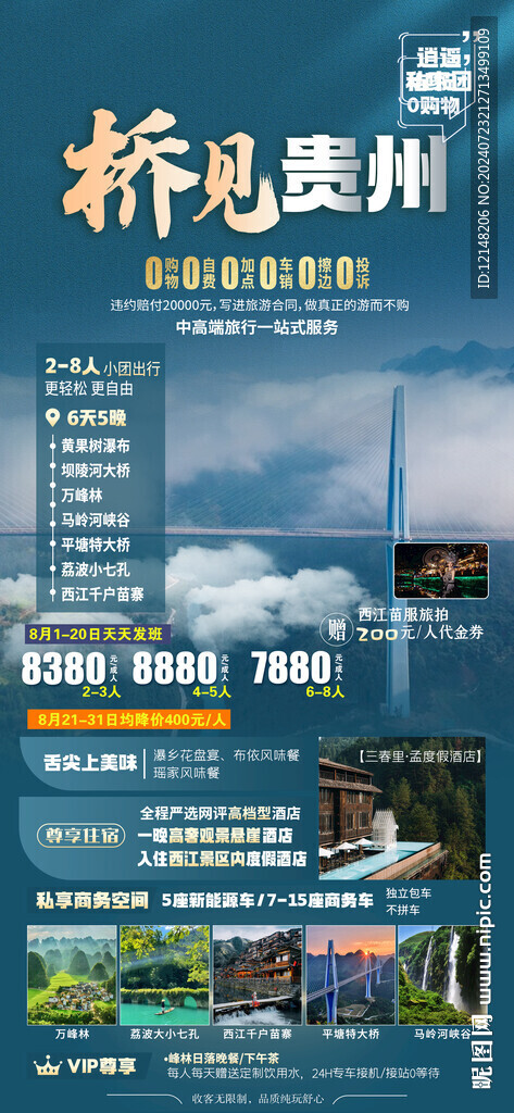 贵州旅游海报图片